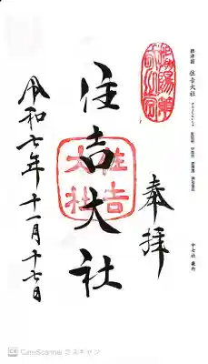 住吉大社の御朱印