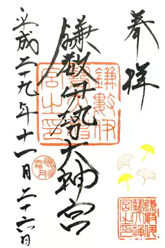 鎌数伊勢大神宮の御朱印