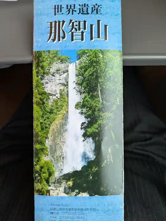 熊野那智大社(和歌山県)