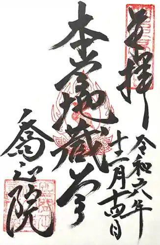 高野山真言宗　喬正院(愛知県)