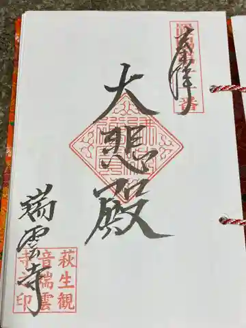 瑞雲寺の御朱印