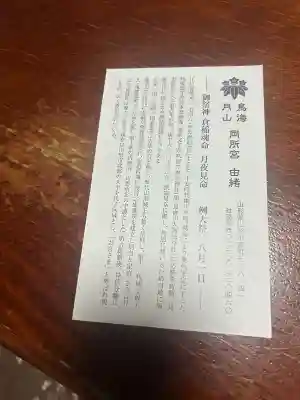 鳥海月山両所宮の{uncategorized: "未分類", other: "その他", undefined: "問題あり", building: "その他建物", grave: "お墓", sacred_gate: "鳥居", guardian: "狛犬", statue: "像", buddha: "仏像", history: "歴史", nature: "自然", garden: "庭園", animal: "動物", pagoda: "塔", temizu: "手水舎", mountain_gate: "山門・神門", sanctuary: "本殿・本堂", subordinate: "末社・摂社", art: "芸術", scenery: "景色", jizo: "地蔵", ema: "絵馬", goshuin: "御朱印", omikuji: "おみくじ", items: "授与品その他", amulet: "お守り", goshuincho: "御朱印帳", eats: "食事", festival: "お祭り", votive_dance: "神楽", shichigosan: "七五三参", wedding: "結婚式", experience: "体験その他", initially: "初詣", around: "周辺", anti_infection: "感染症対策"}