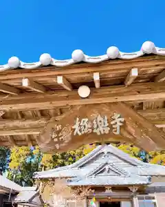 大田井山 極楽寺の山門・神門(2022年01月05日(水) 15時59分48秒投稿)