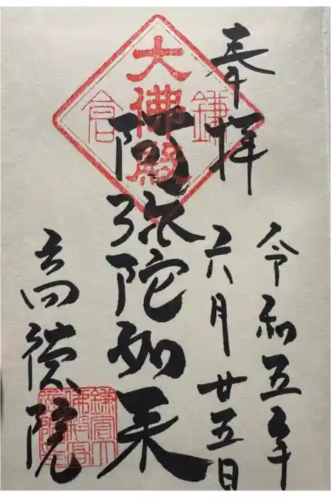 高徳院の御朱印