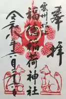 福徳稲荷神社の御朱印