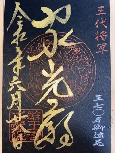 日光山輪王寺 大猷院の御朱印