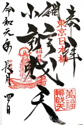 小網神社 弁財天の御朱印 直書き
