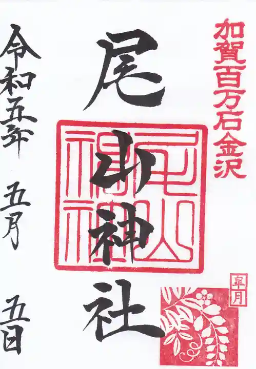 尾山神社の御朱印