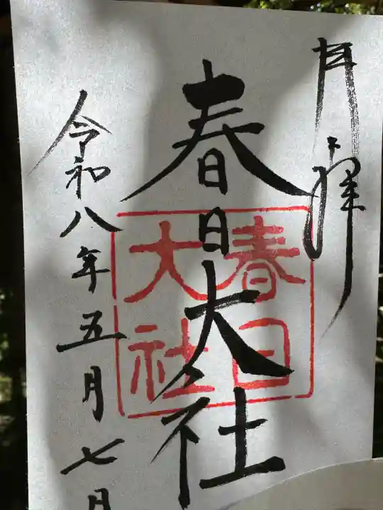 春日大社の御朱印