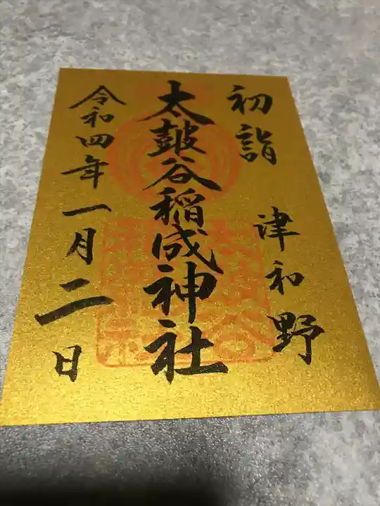 太皷谷稲成神社の御朱印
