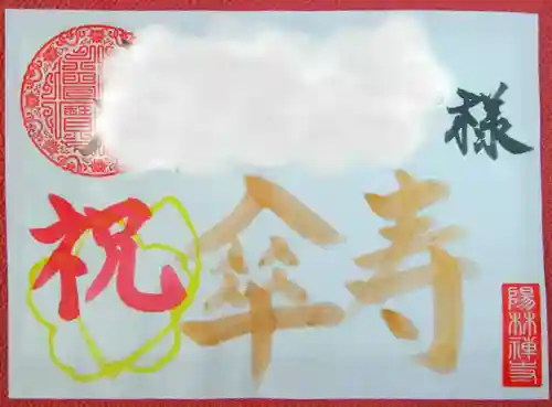 陽林寺(福島県)