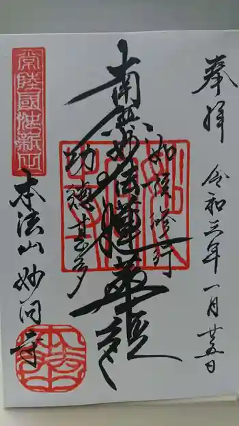 妙向寺の御朱印 2021年01月