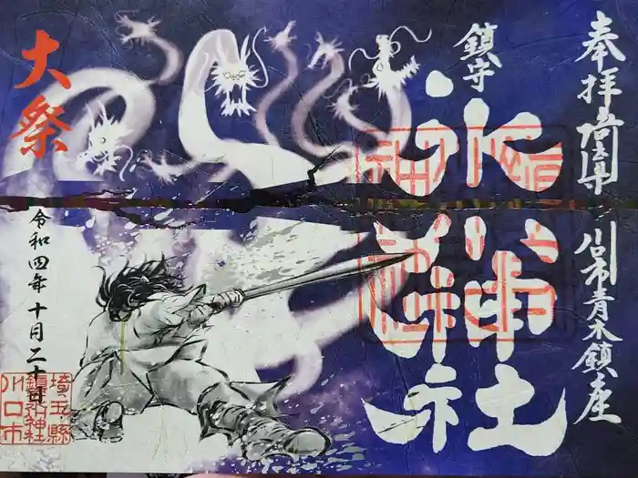 鎮守氷川神社の御朱印