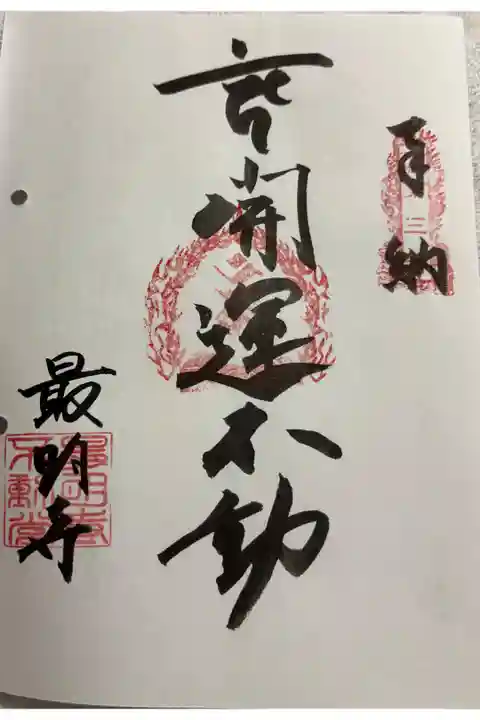最明寺 四国三十六不動霊場