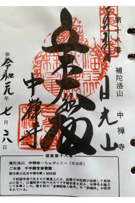 中禅寺の御朱印