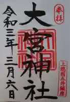 大宮神社の御朱印