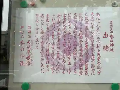 目黒三田春日神社の歴史