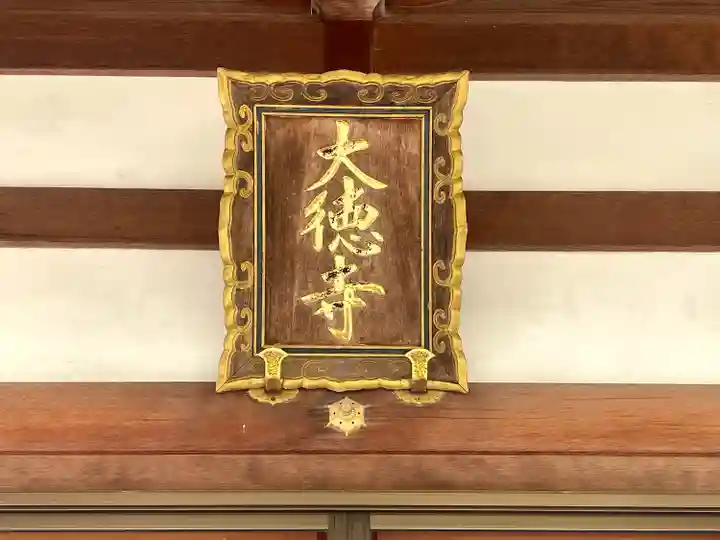 大徳寺(三重県)