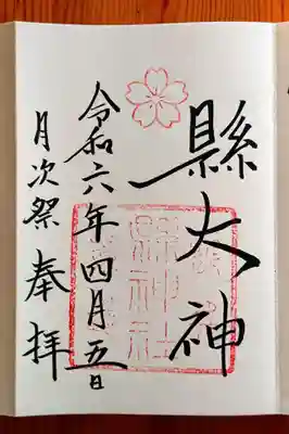 縣神社の御朱印