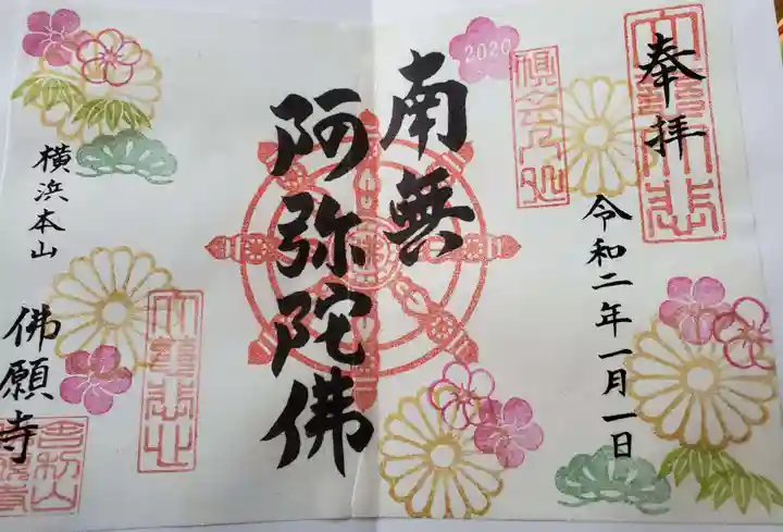 佛願寺 横浜本山の御朱印