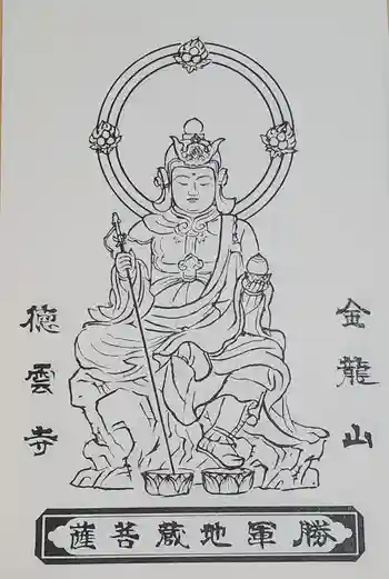 徳雲寺の御朱印 2021年09月