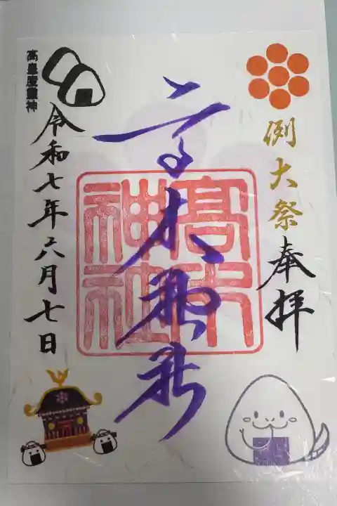 高木神社の御朱印