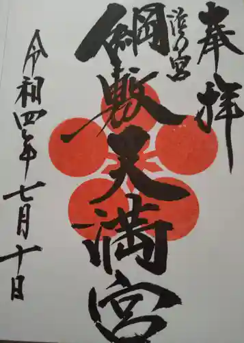綱敷天満宮の御朱印