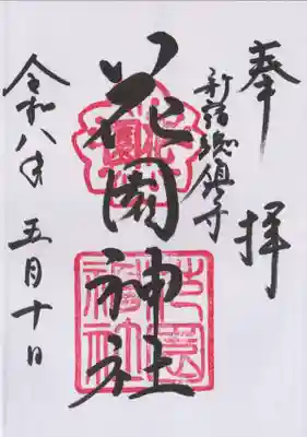 花園神社(東京都)