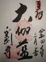 金剛寺の御朱印