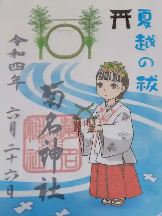 菊名神社の御朱印