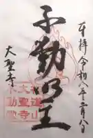 大聖寺不動堂(滋賀県)