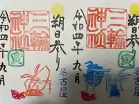 三輪神社の御朱印