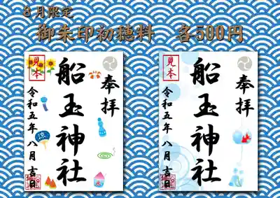 8月限定御朱印