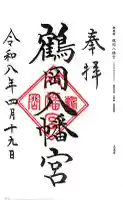 鶴岡八幡宮の御朱印