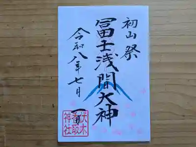 伏木香取神社の御朱印
