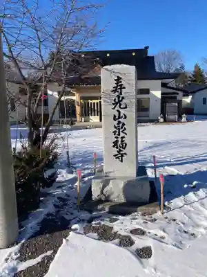 泉福寺(北海道)
