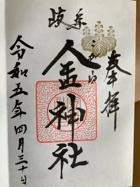 金神社の御朱印