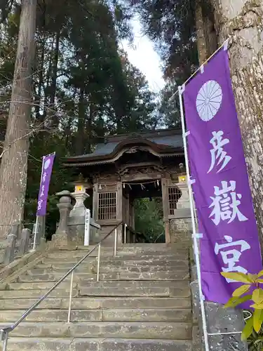 彦嶽宮の山門・神門