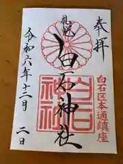 白石神社(北海道)