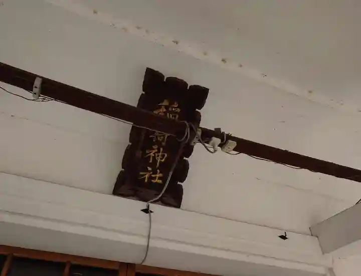 田中稲荷神社(福島県)