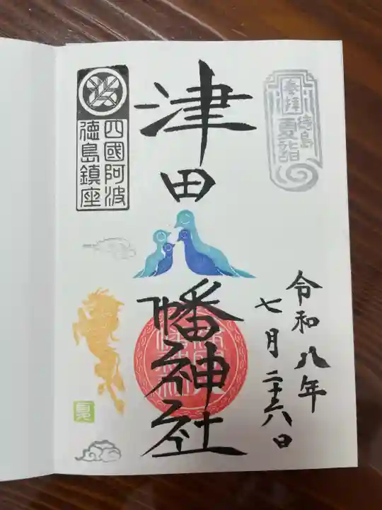 津田八幡神社の御朱印