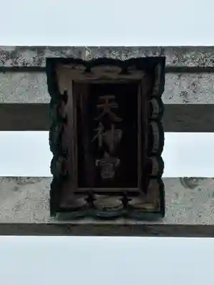 梁川天神社(福島県)