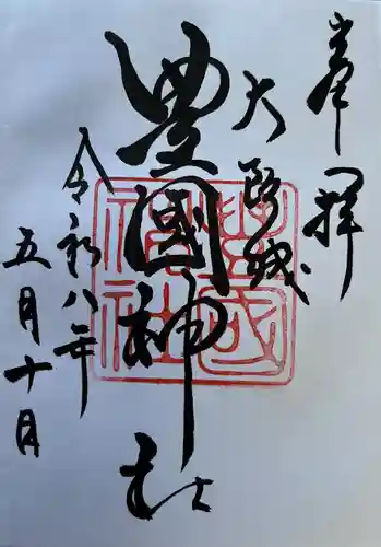 豊國神社の御朱印