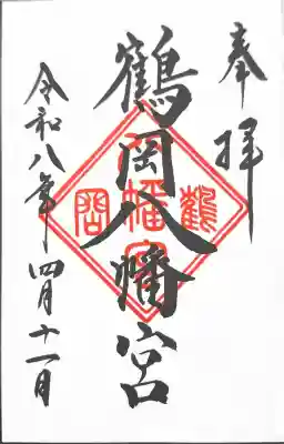 鶴岡八幡宮の御朱印