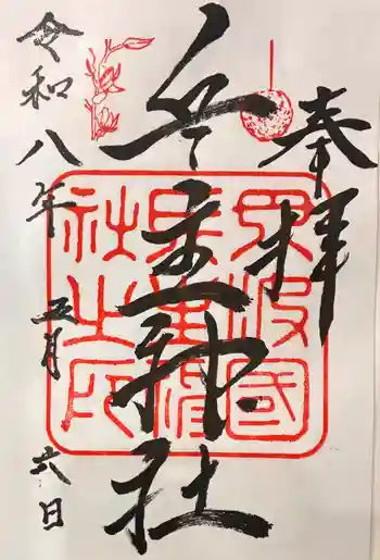 兵主神社の御朱印 2026年05月