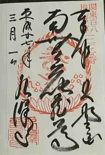 水澤寺(水澤観世音)の御朱印