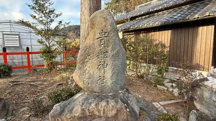 柊野貴船神社(京都府)