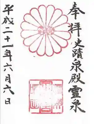 泉殿宮の御朱印