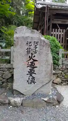愛宕神社（阿多古神社）(京都府)