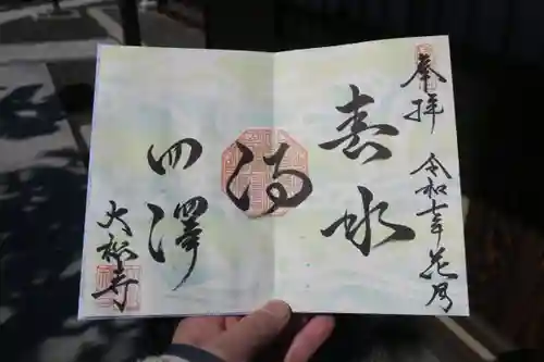 大松禅寺の御朱印